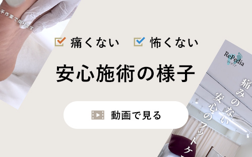 痛くない、怖くない、安心施術の様子 動画で見る