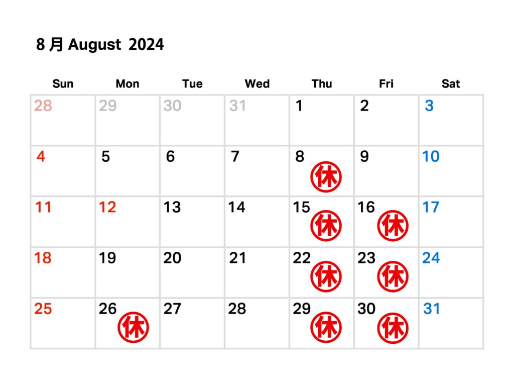 2024/8月のお休み