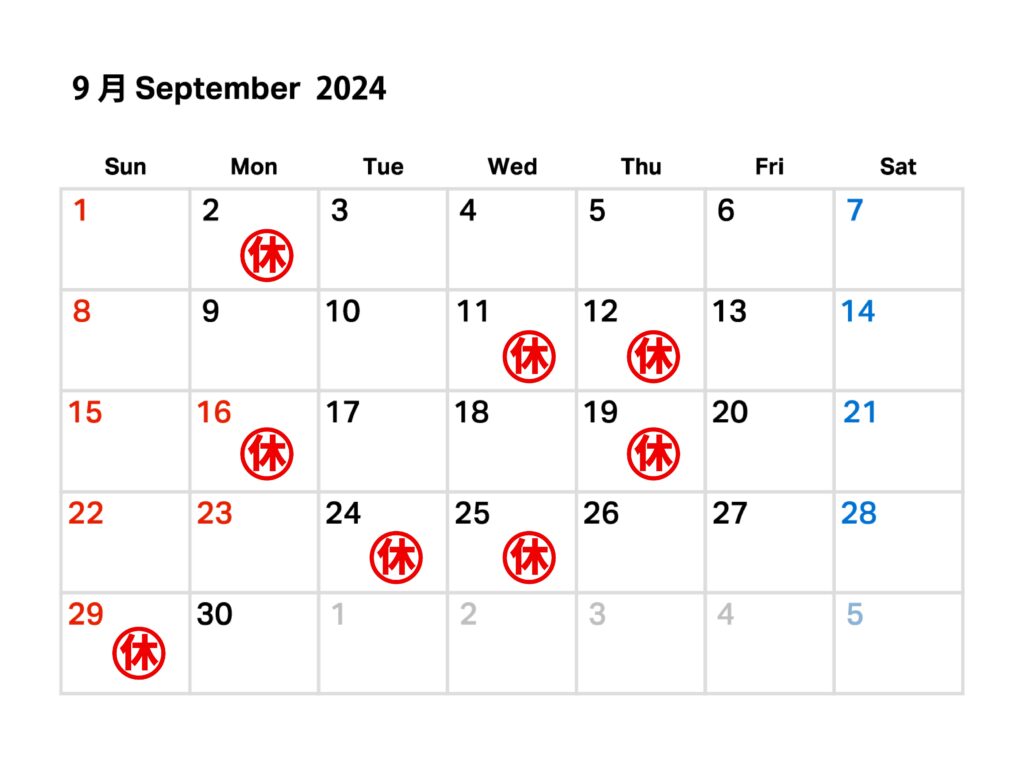 2024年　9月のお休み