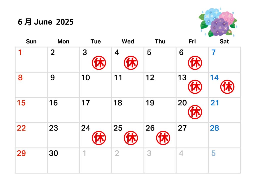 2025/6月のお休み